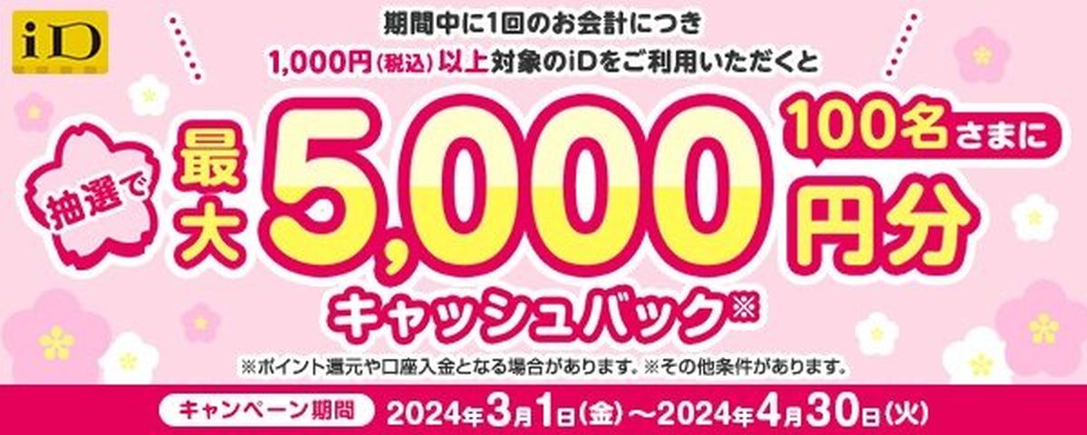 ドコモ、iDの利用で最大5,000円キャッシュバック キャンペーンを実施
