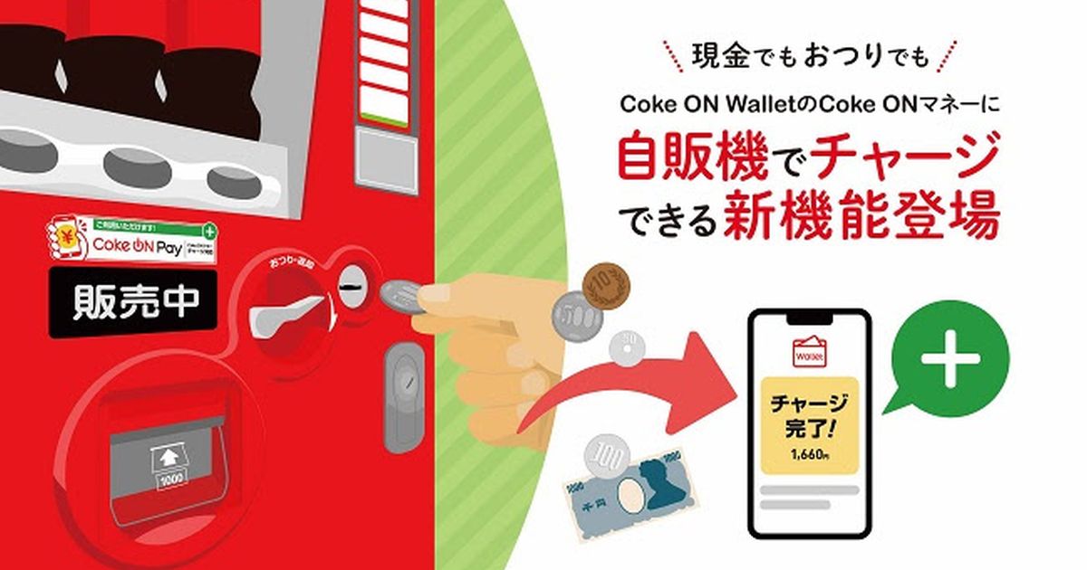 日本コカ・コーラ、自販機で現金をCoke ON WALLETにチャージできる「自販機チャージ」を開始