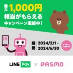 LINE PayとモバイルのPASMOで最大1,000円相当のLINE Pay残高がもらえるキャンペーン実施