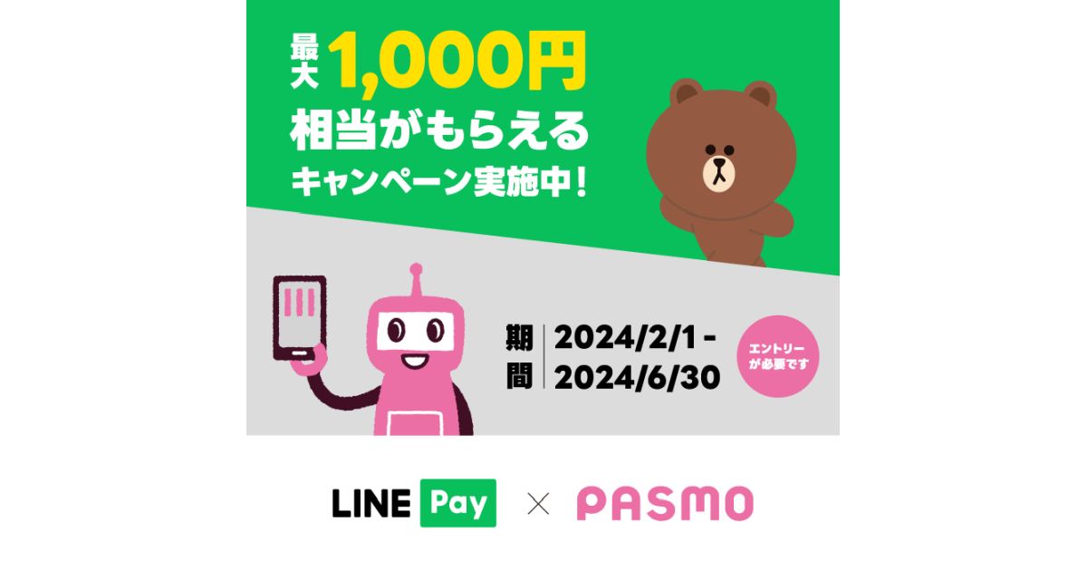 LINE PayとモバイルのPASMOで最大1,000円相当のLINE Pay残高がもらえるキャンペーン実施