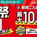Lu Vit クレジットカードの新規入会で最大1万円分キャッシュバックキャンペーンを実施