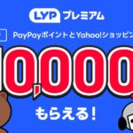 LYPプレミアムの初回登録で1万円相当のPayPayポイント＋Yahoo!ショッピングで使えるクーポンを獲得できるキャンペーン実施