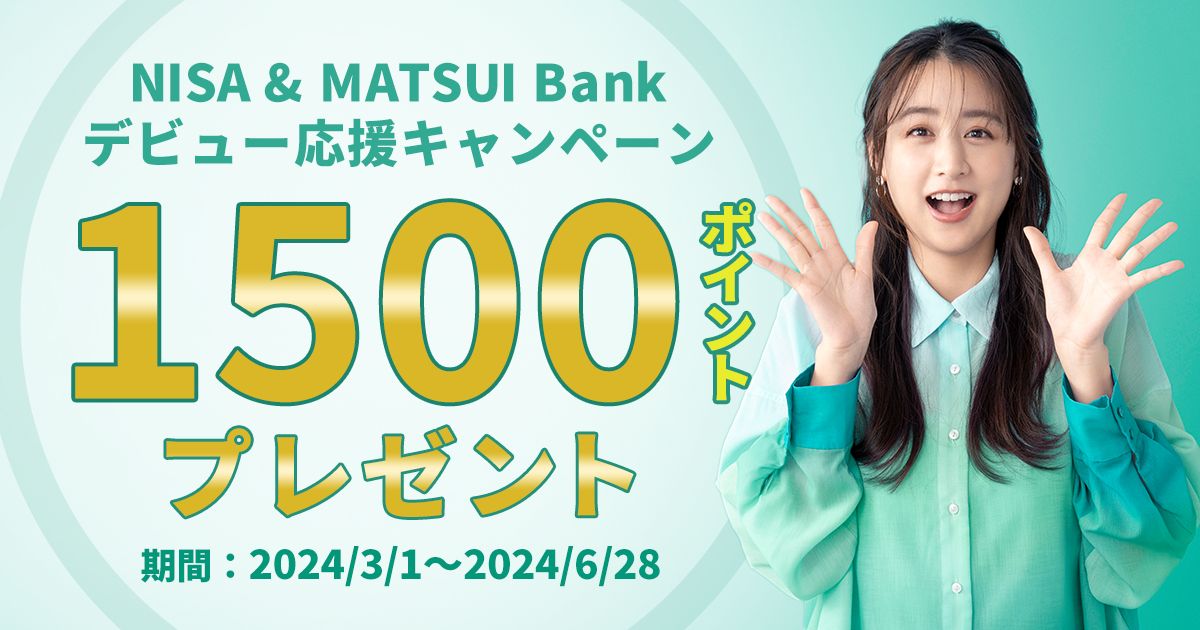 松井証券とNISA口座を新規開設＋MATSUI Bank口座の開設などで1,500ポイント獲得できるキャンペーンを実施