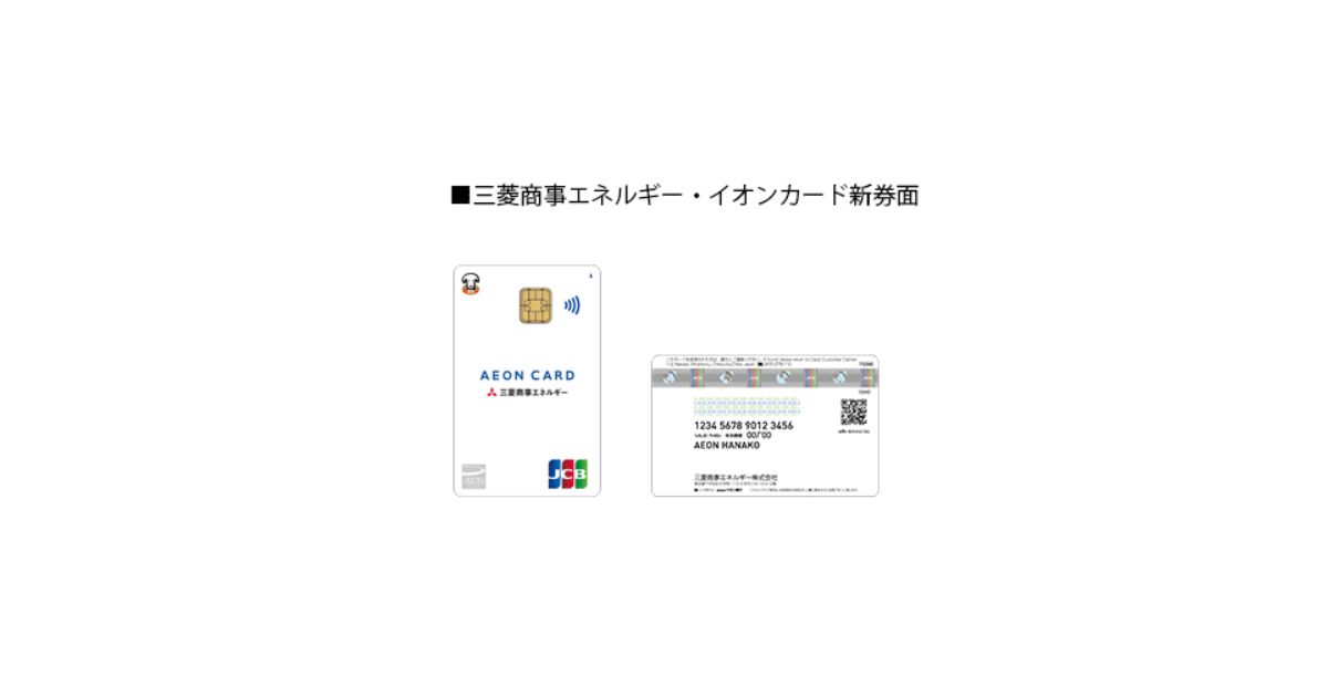 三菱商事エネルギー・イオンカード、カードデザインを縦型にリニューアル　カード情報を裏面に