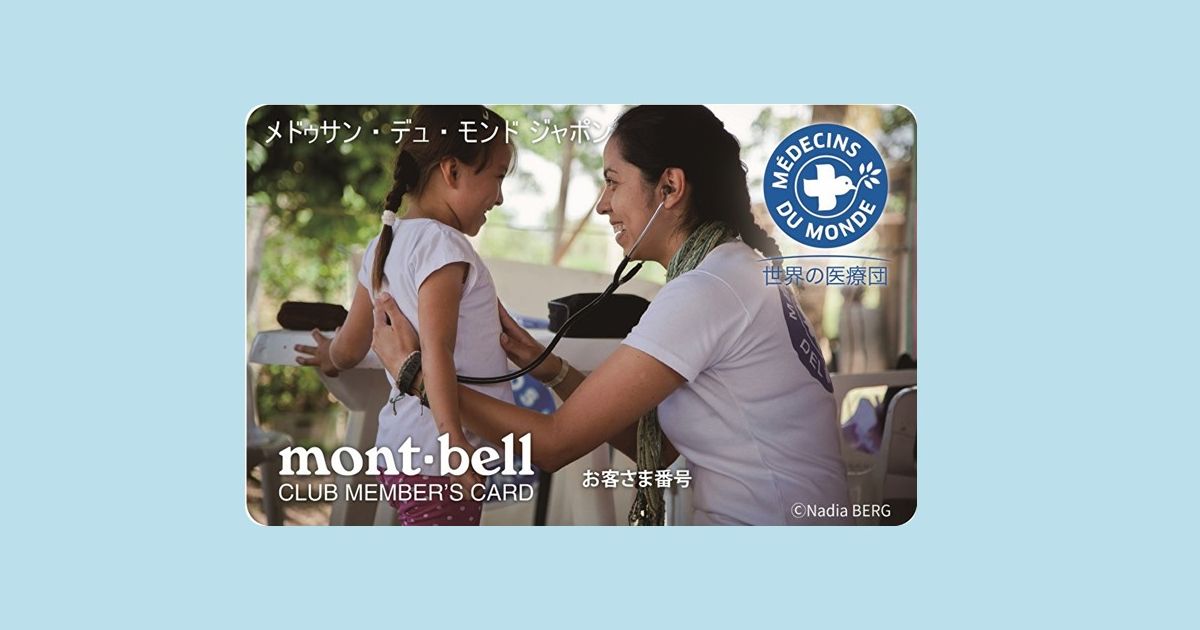 モンベルクラブ、支払額の3％が自動的に世界の医療団に寄付される「世界の医療団 サポートカード」を発行