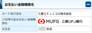 三菱UFJカードの非違落とし口座を三菱UFJ銀行に設定