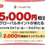 三菱UFJカード、Google Playで5,000円以上利用すると、最大5,000円相当のポイントが当たるキャンペーンを実施
