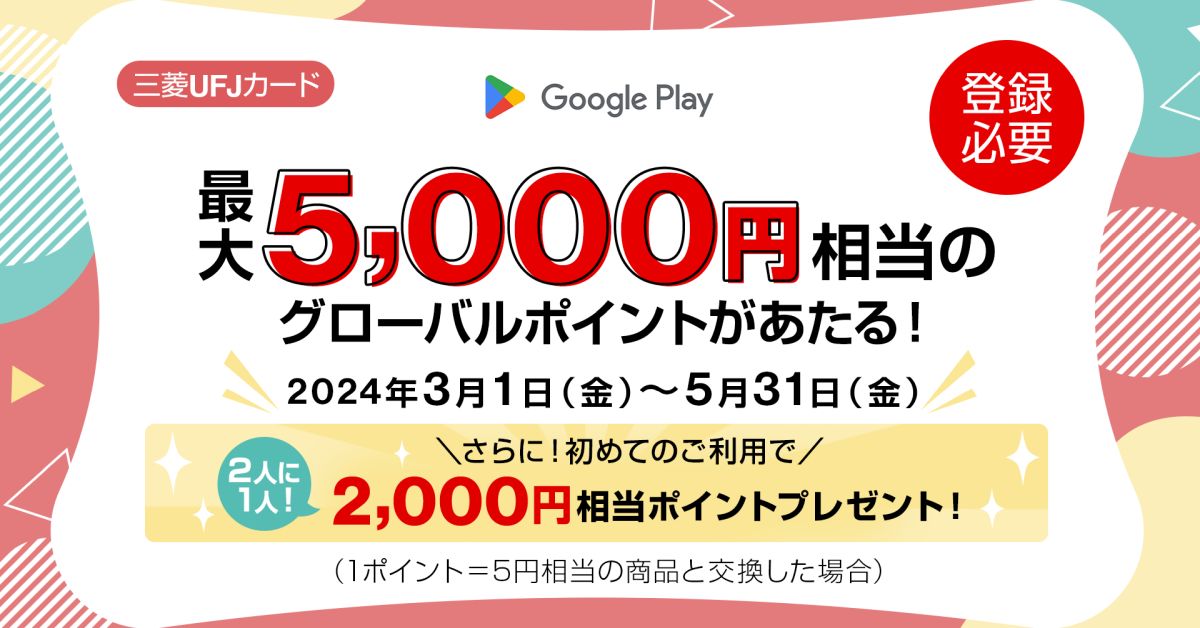 三菱UFJカード、Google Playで5,000円以上利用すると、最大5,000円相当のポイントが当たるキャンペーンを実施