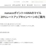 nanacoポイントからANAのマイル交換で20％増量キャンペーンを実施
