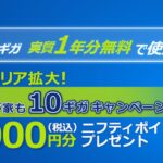 ニフティ、@nifty光 10ギガの西日本提供エリア拡大で最大6万円分のニフティポイントを獲得できるキャンペーンを実施