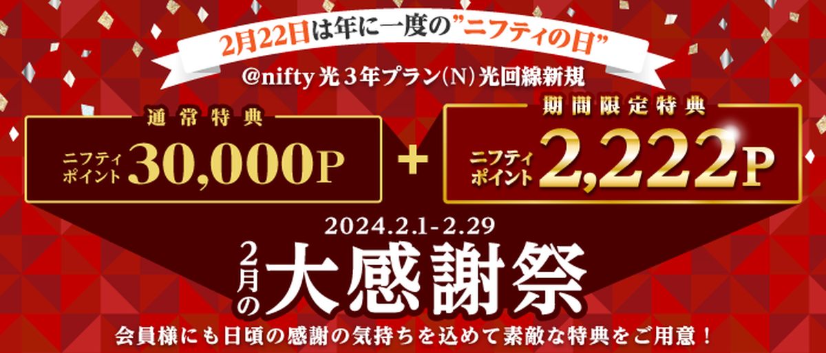 ニフティ、「@nifty光 3年プラン（N）」の新規申込時にもらえるニフティポイントを2,222ポイント増額する「2月の大感謝祭」を開始