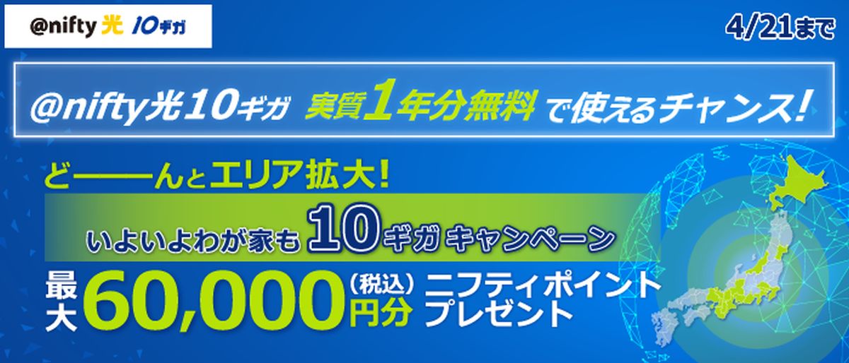 ニフティ、@nifty光 10ギガの西日本提供エリア拡大で最大6万円分のニフティポイントを獲得できるキャンペーンを実施