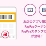 PayPay、お店のアプリ限定「PayPayクーポン」「PayPayスタンプカード」の提供を開始