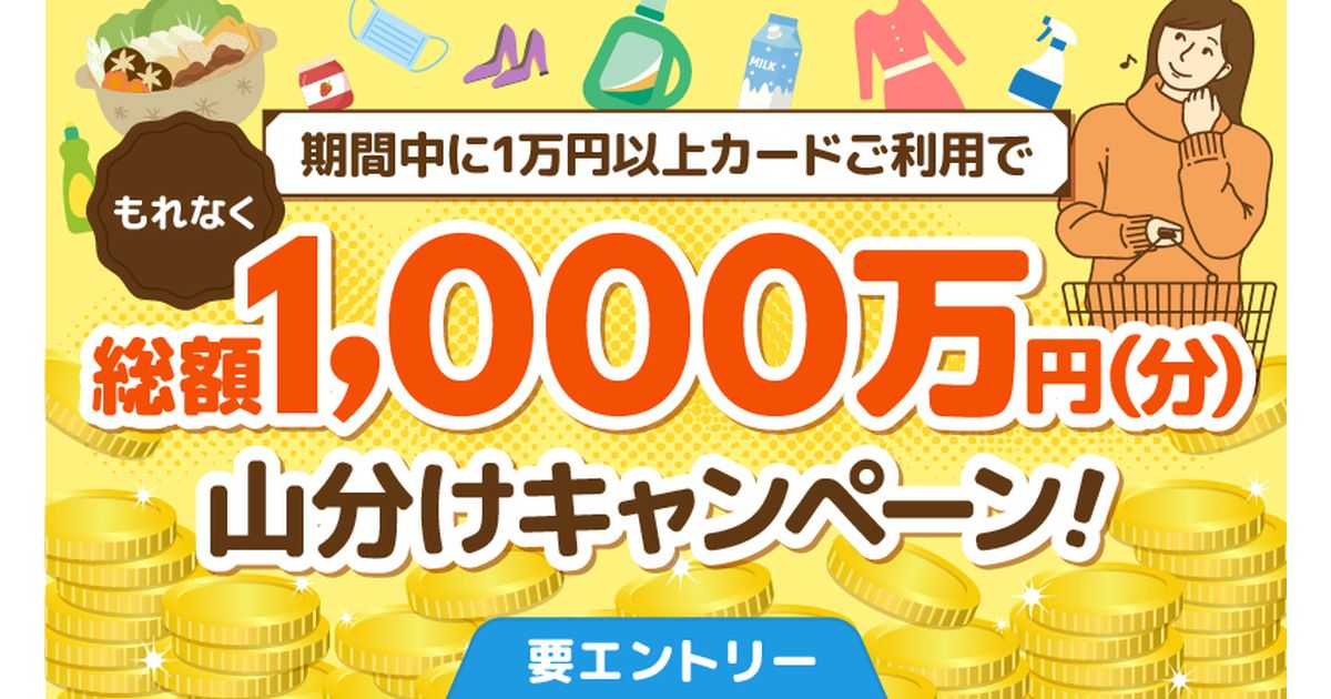 ポケットカード、1万円以上の利用で1,000万円分山分けキャンペーン実施