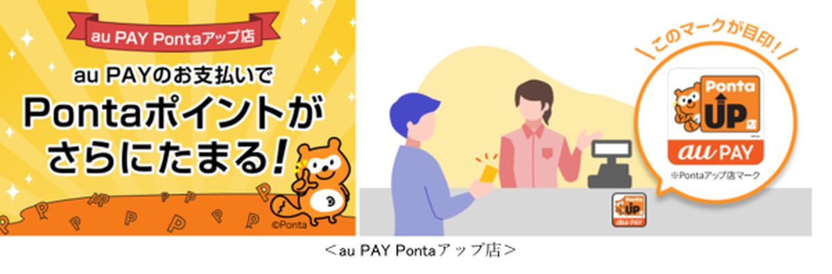 au PAY、Pontaポイントが1％～1.5％もらえる「au PAY Pontaアップ店」を開始