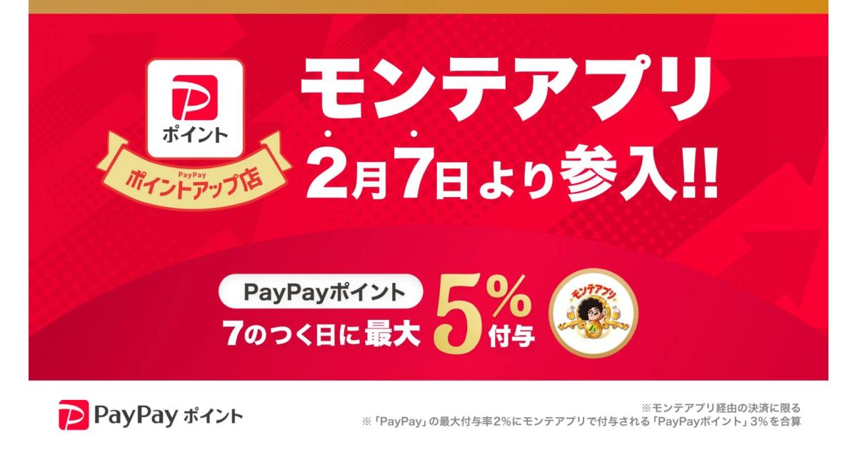 PayPayポイントアップ店にモンテアプリが追加　7のつく日は最大5％還元に
