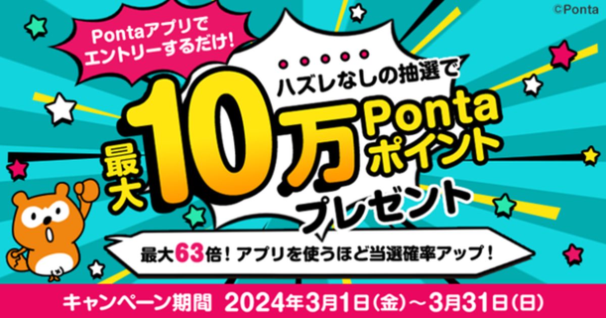 Pontaアプリでエントリーするだけで最大10万Pontaポイントが当たるキャンペーン実施