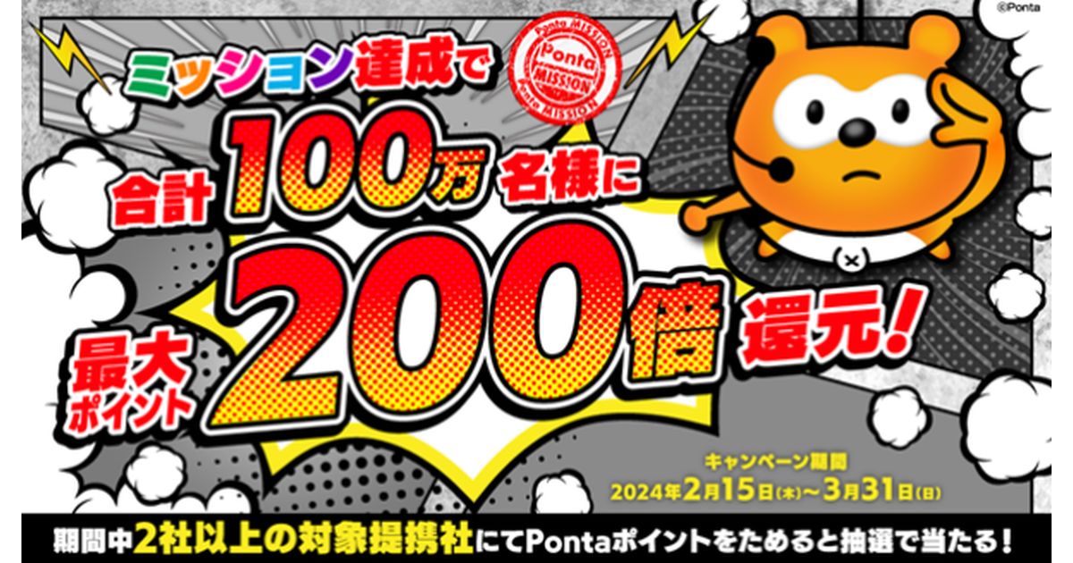 ロイヤリティ マーケティング、ためたPontaポイントが最大200倍ポイント還元となる「Pontaミッションキャンペーン」を実施