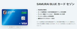 SAMURAI BLUEカード セゾンは「日本代表戦良席チケット枠の提供」が売り