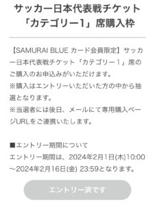SAMURAI BLUEカード セゾン限定のカテゴリー1席抽選販売