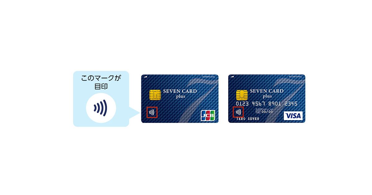 セブンカード・プラスとセブンカードでJCBのタッチ決済に対応したカードを発行