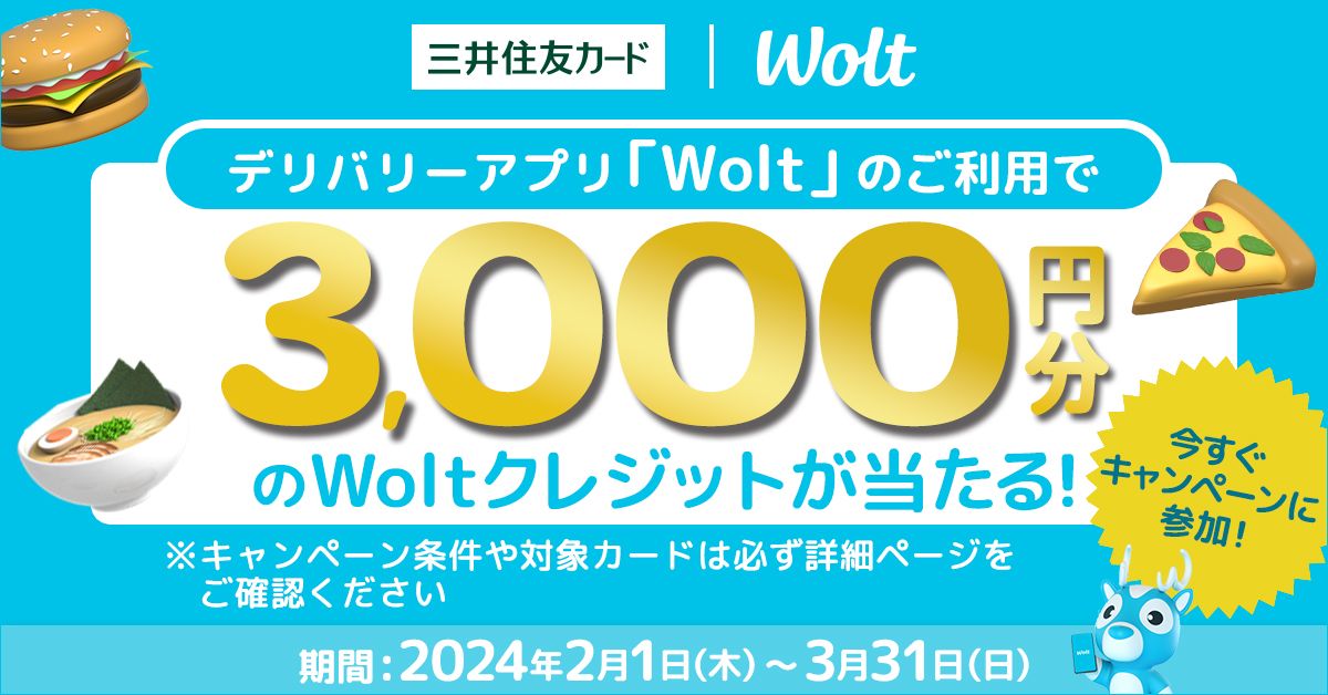 三井住友カード、Woltに登録・支払いで毎月500名に3,000円分のWolt割引クレジットが当たるキャンペーン実施