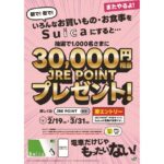 Suica利用でJRE POINT 3万円相当が当たるキャンペーン実施