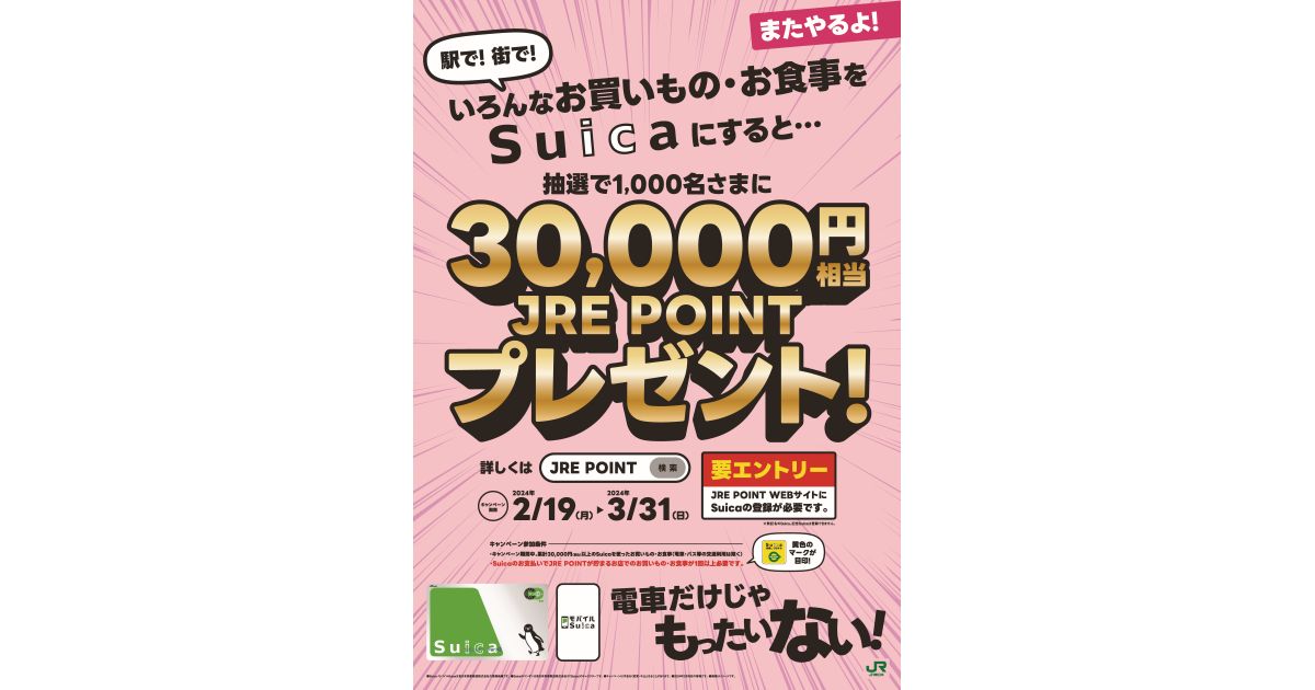 Suica利用でJRE POINT 3万円相当が当たるキャンペーン実施