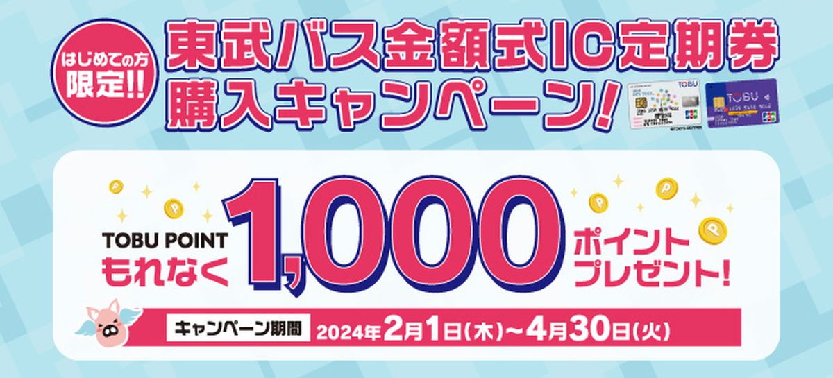 東武バス、東武カードクレジット決済で東武バス金額式IC定期券をはじめて購入すると1,000ポイント獲得できるキャンペーン実施