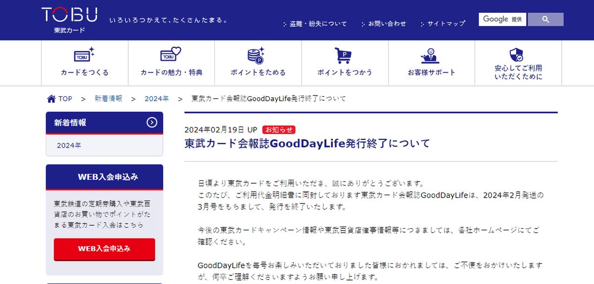 東武カード、会報誌「Good Day Life」の発行終了