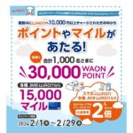 電子マネーWAONに1万円以上チャージするとWAON POINTやマイルが当たるキャンペーン実施
