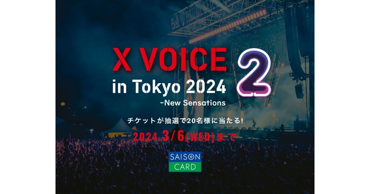 SAISON CARD Digital、K-POPスターが集結する「X VOICE 2 in Tokyo 2024」のペアチケットが当たる新規入会キャンペーンを実