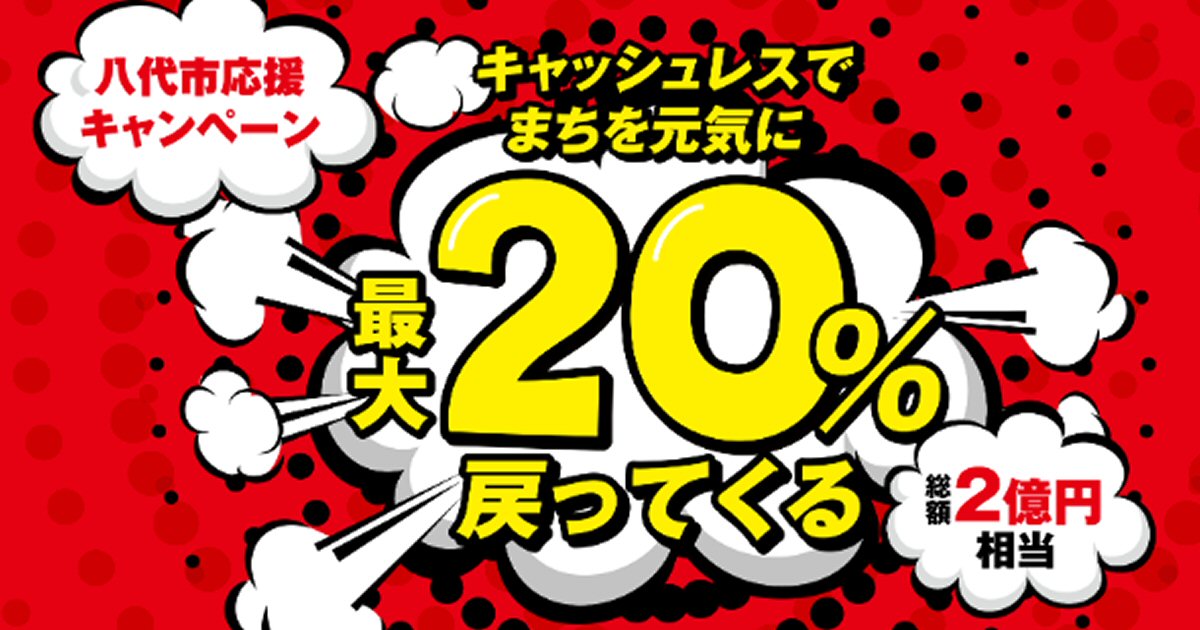熊本県八代市、対象コード決済の利用で最大20％還元キャンペーンを実施