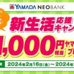 ヤマダNEOBANKで最大1万1,000円相当のヤマダポイントが当たるキャンペーン実施