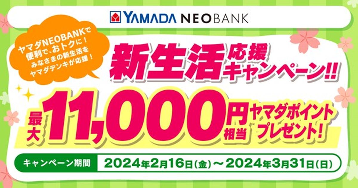 ヤマダNEOBANKで最大1万1,000円相当のヤマダポイントが当たるキャンペーン実施