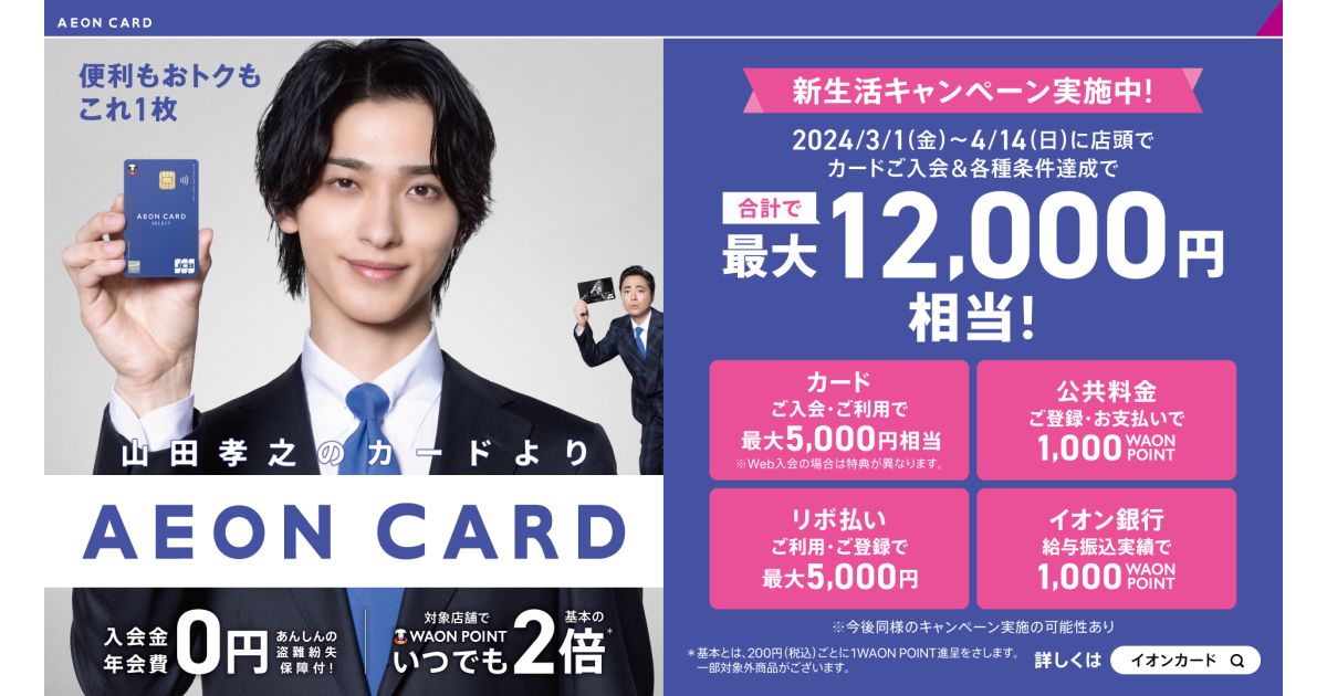 イオンカード、新生活キャンペーンとして最大1万2,000円相当を獲得できるキャンペーン実施