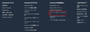Amazon.co.jpのフッターにある「パートナーポイントプログラム」