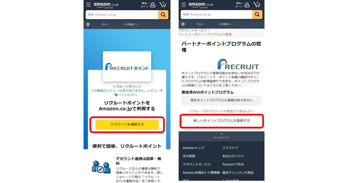 Amazon.co.jpでリクルートポイントの利用が可能に