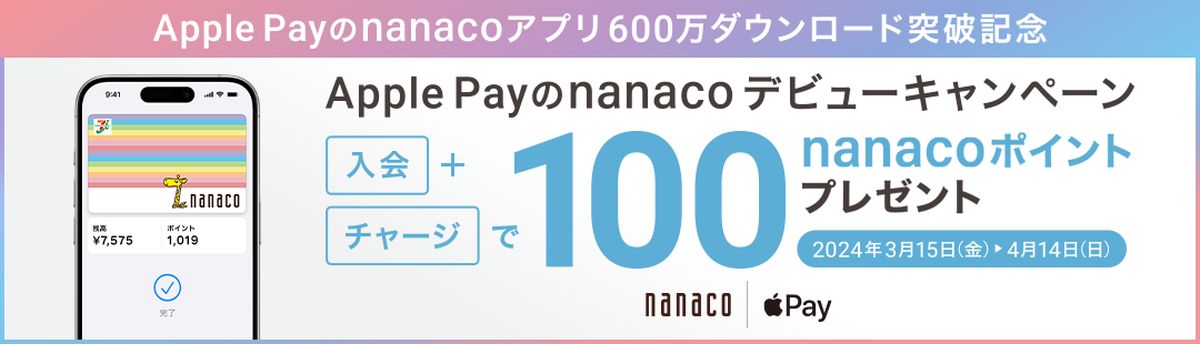 Apple Payのnanacoアプリで新規発行キャンペーンを実施