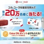 Coke ON、豪華賞品が当たる大阪・関西万博開幕365日前記念キャンペーンを開催