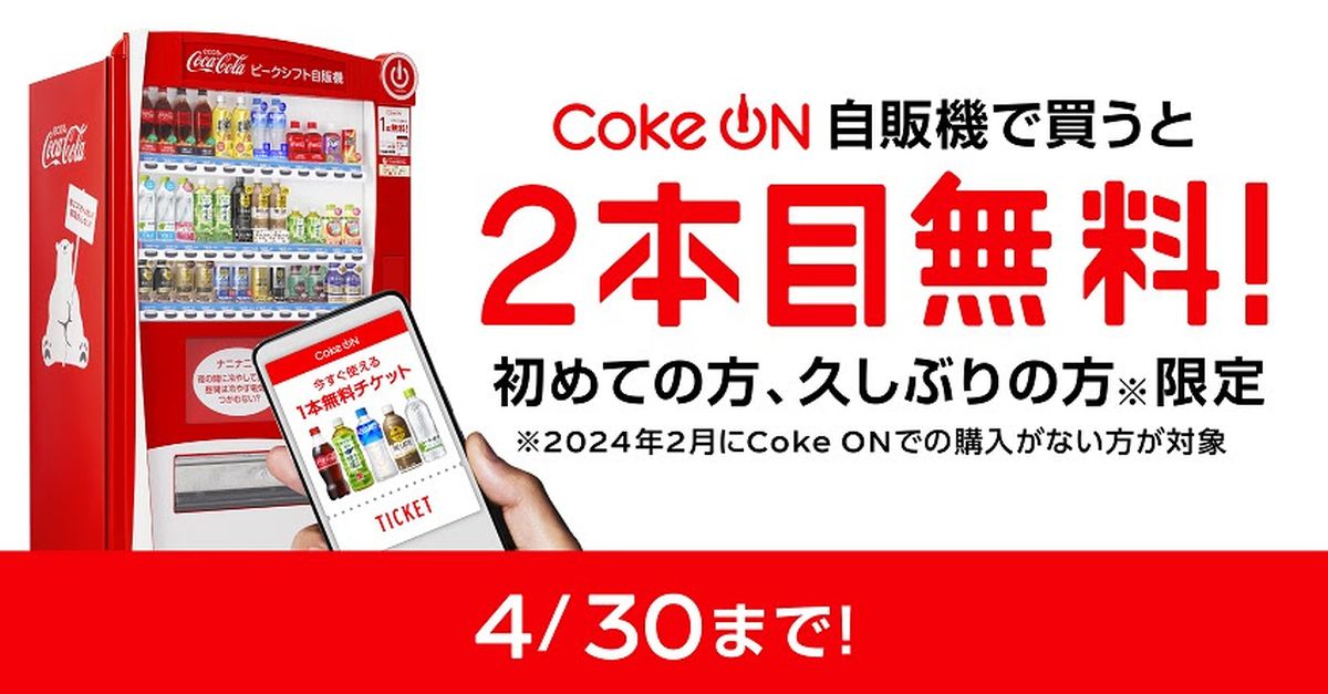 日本コカ・コーラ、はじめて・久しぶりの方限定でCoke ON自販機で買うと2本目無料キャンペーンを実施