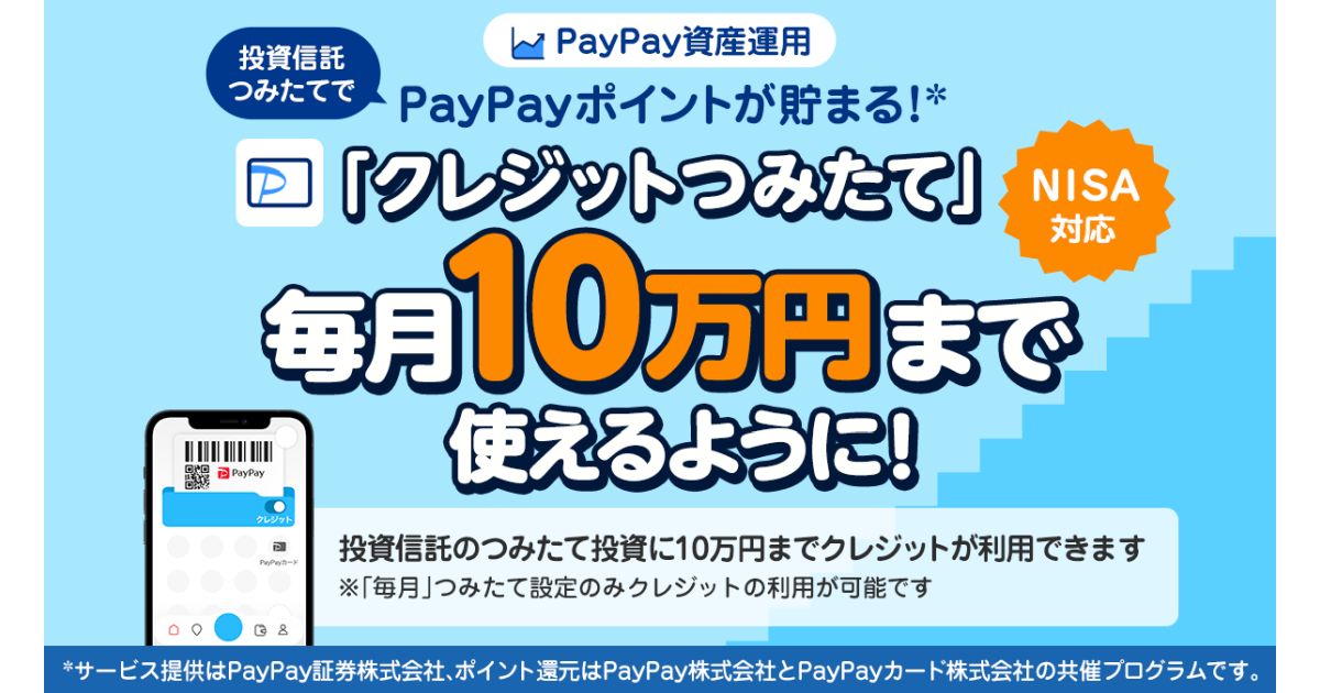 PayPay証券、クレカ積立を月10万円に設定可能に