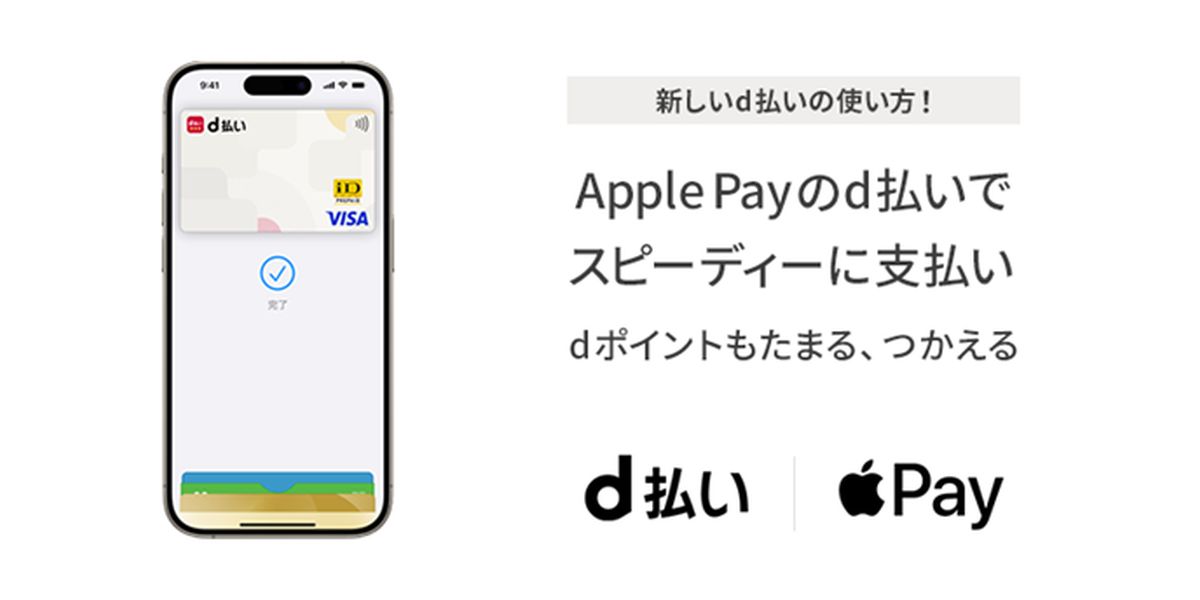 d払いタッチがApple Payに対応　1億円分のdポイント山分けキャンペーンも