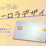 三井住友カード ゴールド（NL）に「オーロラ」デザイン追加