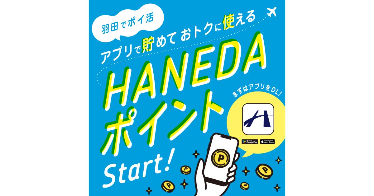 羽田空港、「HANEDAポイント」を開始　買い物で2％のポイントがたまる