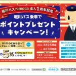 堀川バス乗車で5％のnimocaポイントを獲得できるキャンペーンを実施