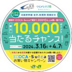 北陸新幹線 金沢-敦賀間 開業記念キャンペーンを実施