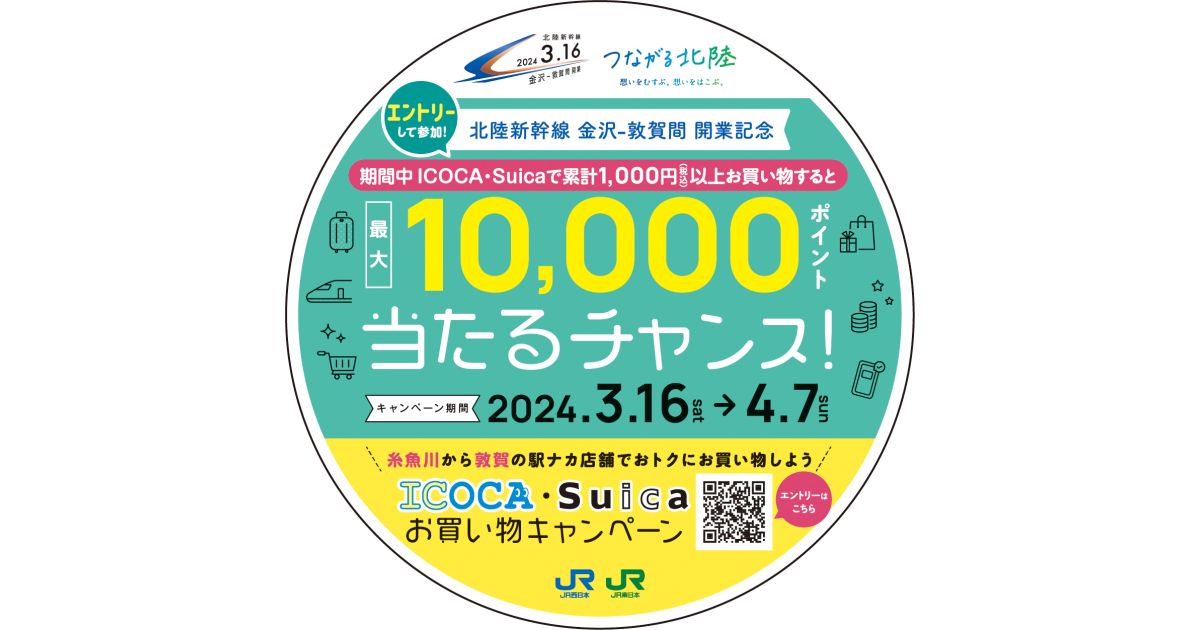 北陸新幹線 金沢-敦賀間 開業記念キャンペーンを実施