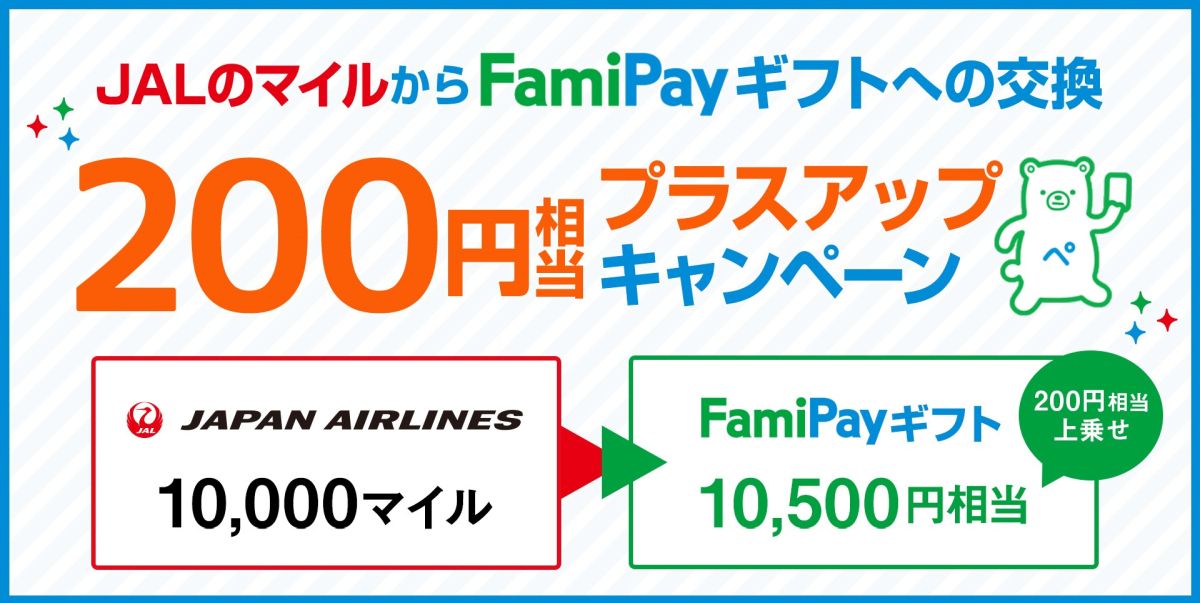 ファミペイ、JALのマイルからFamiPayギフトへの交換で＋200円相当アップとなるキャンペーンを実施