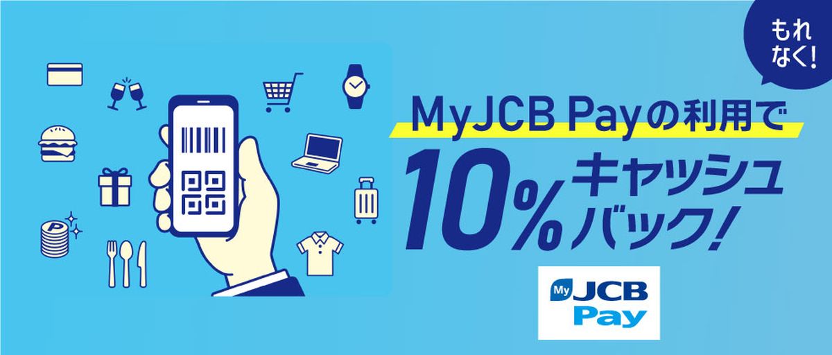 MyJCB Payの利用で10％キャッシュバックキャンペーンを実施